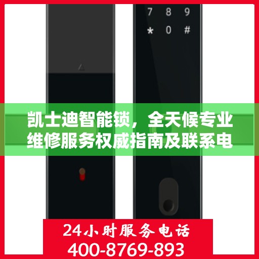 凯士迪智能锁，全天候专业维修服务权威指南及联系电话