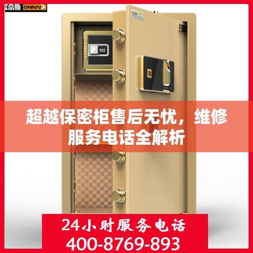 超越保密柜售后无忧，维修服务电话全解析