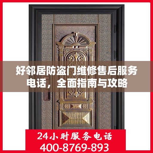 好邻居防盗门维修售后服务电话，全面指南与攻略