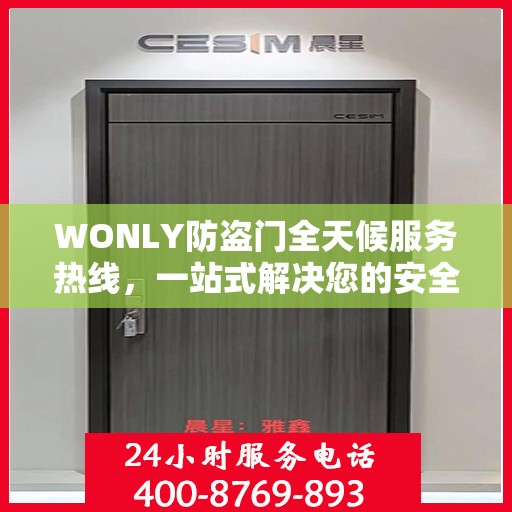 WONLY防盗门全天候服务热线，一站式解决您的安全需求