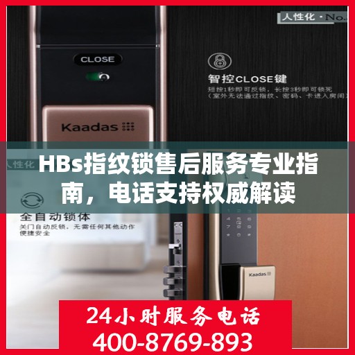 HBs指纹锁售后服务专业指南，电话支持权威解读