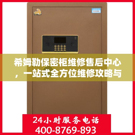 希姆勒保密柜维修售后中心，一站式全方位维修攻略与指南