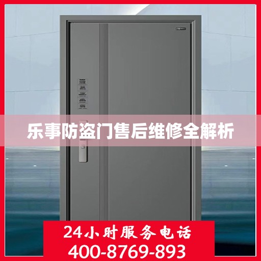 乐事防盗门售后维修全解析