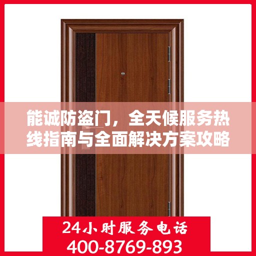 能诚防盗门，全天候服务热线指南与全面解决方案攻略