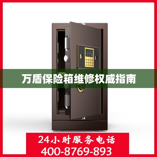 万盾保险箱维修权威指南