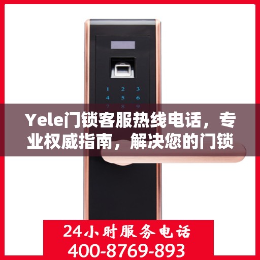 Yele门锁客服热线电话，专业权威指南，解决您的门锁问题！