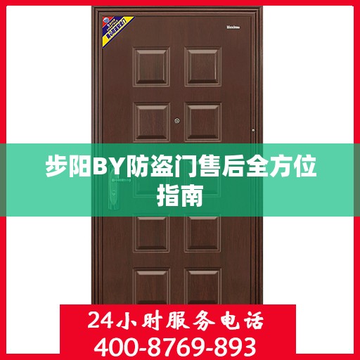 步阳BY防盗门售后全方位指南