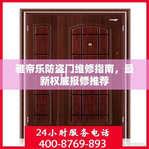 雅帝乐防盗门维修指南，最新权威报修推荐