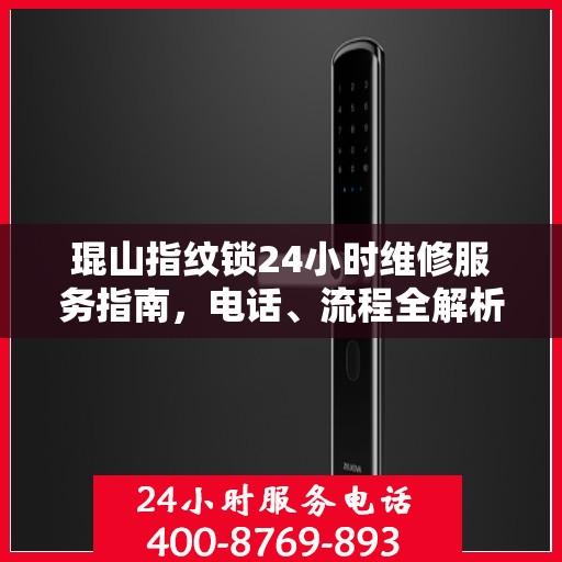 琨山指纹锁24小时维修服务指南，电话、流程全解析