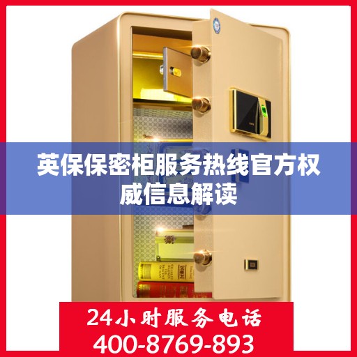 英保保密柜服务热线官方权威信息解读