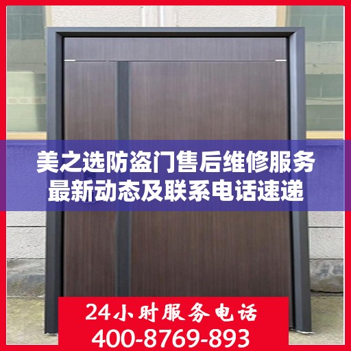 美之选防盗门售后维修服务最新动态及联系电话速递