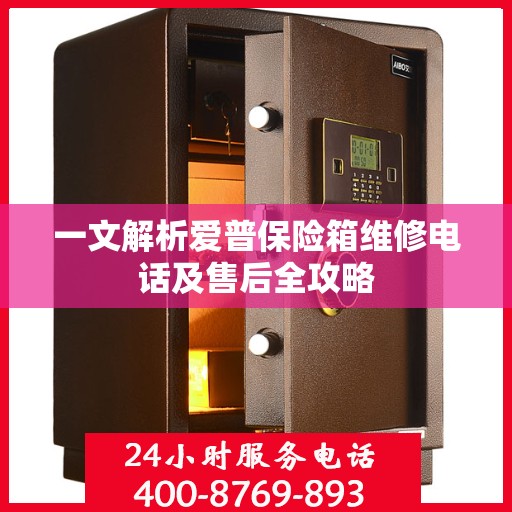 一文解析爱普保险箱维修电话及售后全攻略