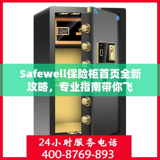 Safewell保险柜首页全新攻略，专业指南带你飞