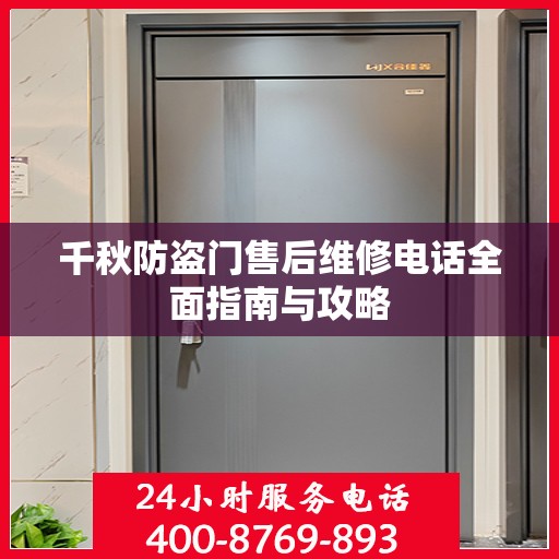 千秋防盗门售后维修电话全面指南与攻略