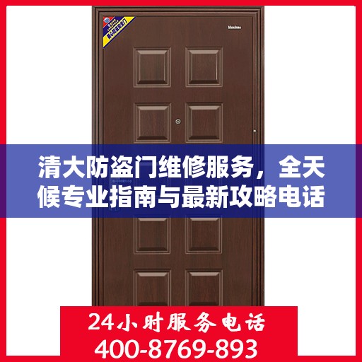 清大防盗门维修服务，全天候专业指南与最新攻略电话支持