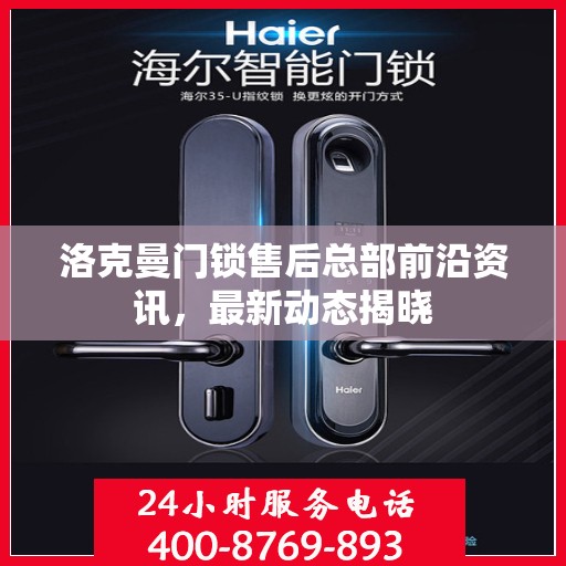 洛克曼门锁售后总部前沿资讯，最新动态揭晓
