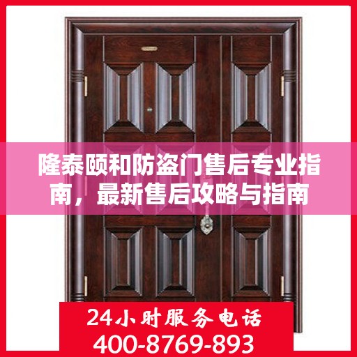 隆泰颐和防盗门售后专业指南，最新售后攻略与指南