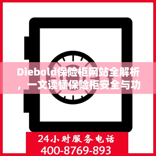 Diebold保险柜网站全解析，一文读懂保险柜安全与功能特点