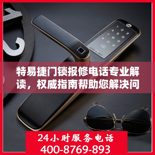 特易捷门锁报修电话专业解读，权威指南帮助您解决问题！