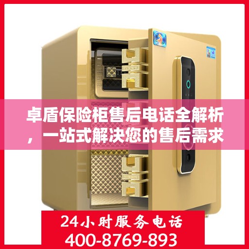 卓盾保险柜售后电话全解析，一站式解决您的售后需求