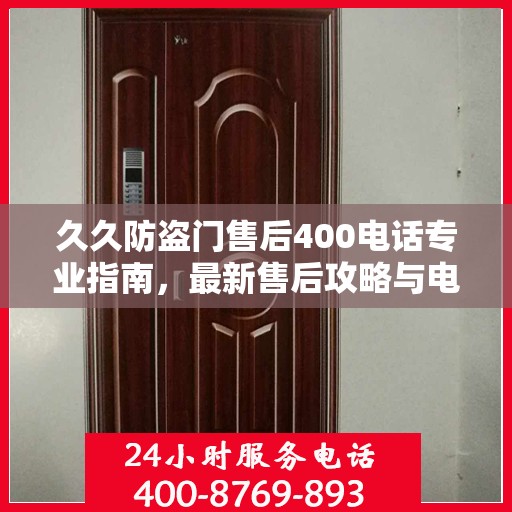 久久防盗门售后400电话专业指南，最新售后攻略与电话使用指南