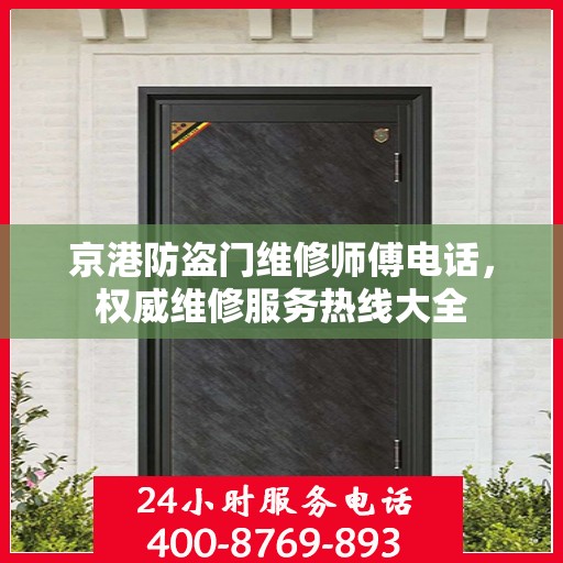 京港防盗门维修师傅电话，权威维修服务热线大全