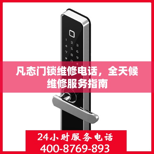 凡态门锁维修电话，全天候维修服务指南