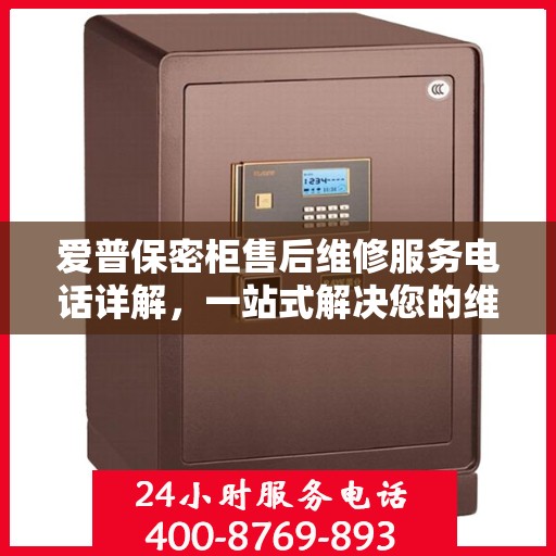 爱普保密柜售后维修服务电话详解，一站式解决您的维修需求