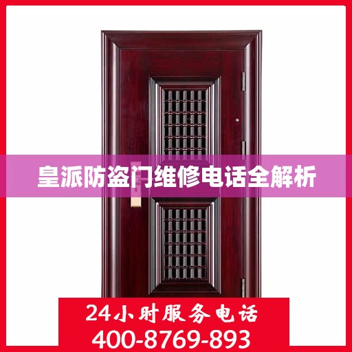 皇派防盗门维修电话全解析