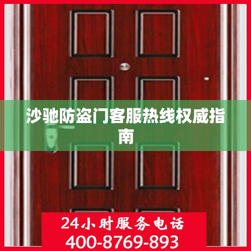 沙驰防盗门客服热线权威指南
