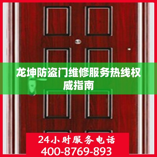 龙坤防盗门维修服务热线权威指南