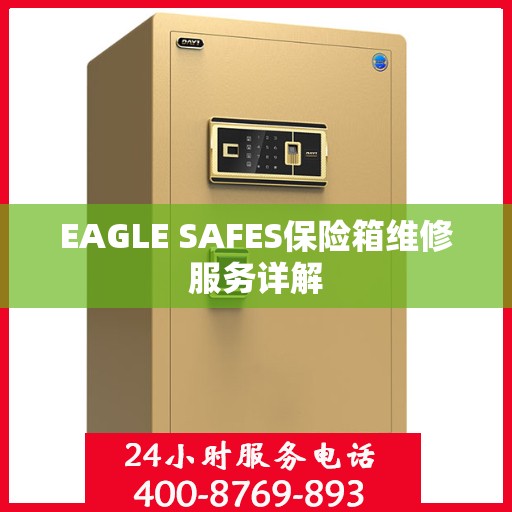 EAGLE SAFES保险箱维修服务详解