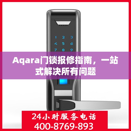 Aqara门锁报修指南，一站式解决所有问题