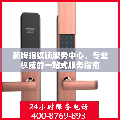 箭牌指纹锁服务中心，专业权威的一站式服务指南