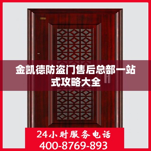 金凯德防盗门售后总部一站式攻略大全