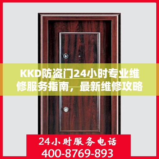 KKD防盗门24小时专业维修服务指南，最新维修攻略与指南