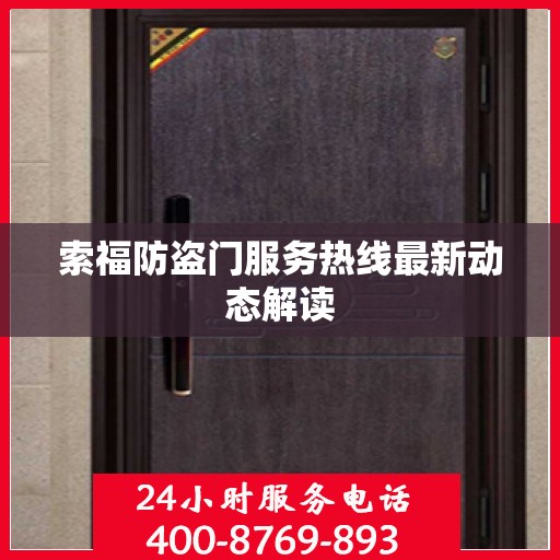 索福防盗门服务热线最新动态解读