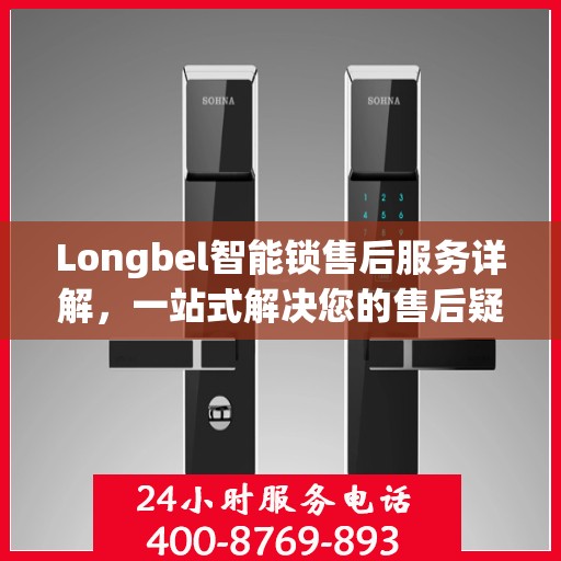 Longbel智能锁售后服务详解，一站式解决您的售后疑虑