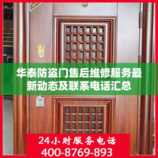 华泰防盗门售后维修服务最新动态及联系电话汇总