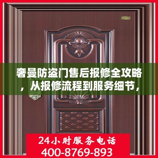 奢曼防盗门售后报修全攻略，从报修流程到服务细节，一篇文章全解析