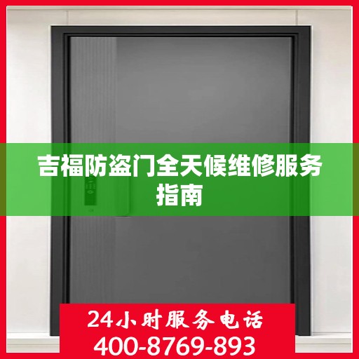 吉福防盗门全天候维修服务指南
