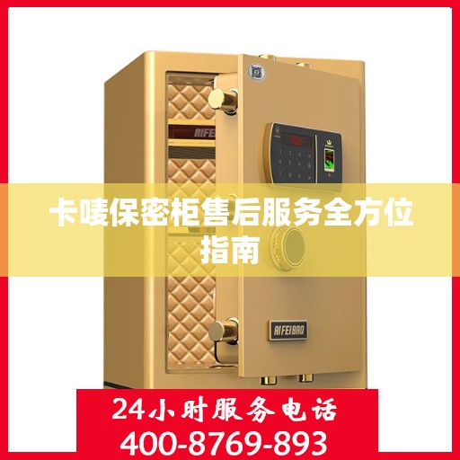 卡唛保密柜售后服务全方位指南