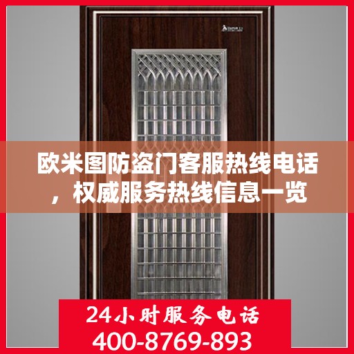 欧米图防盗门客服热线电话，权威服务热线信息一览
