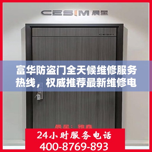 富华防盗门全天候维修服务热线，权威推荐最新维修电话。