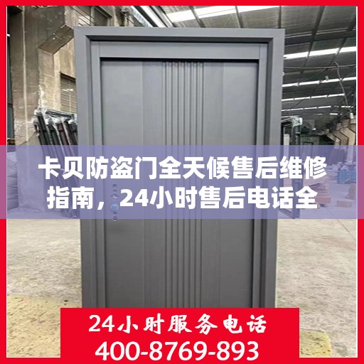 卡贝防盗门全天候售后维修指南，24小时售后电话全解析