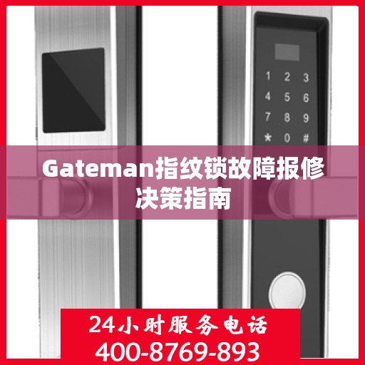 Gateman指纹锁故障报修决策指南
