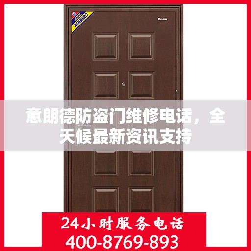 意朗德防盗门维修电话，全天候最新资讯支持