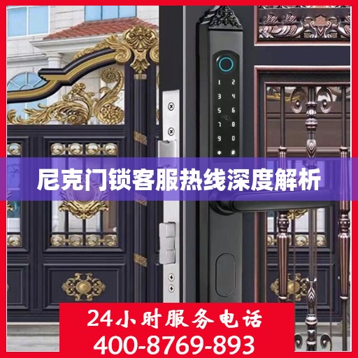 尼克门锁客服热线深度解析