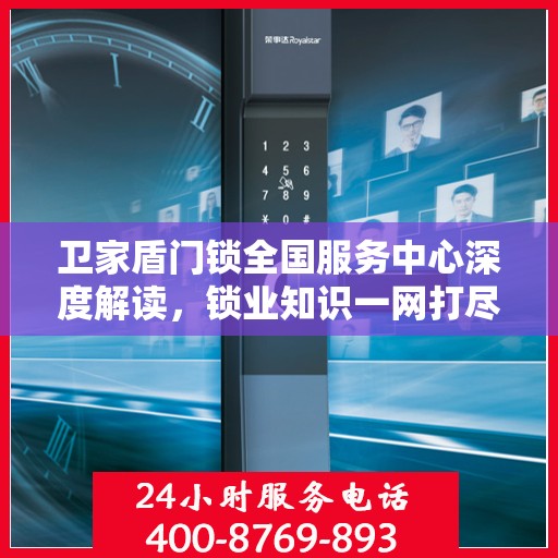 卫家盾门锁全国服务中心深度解读，锁业知识一网打尽