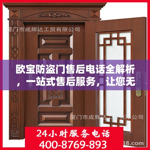 欧宝防盗门售后电话全解析，一站式售后服务，让您无忧购门